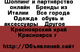 Шоппинг и партнёрство онлайн – Бренды из Италии  - Все города Одежда, обувь и аксессуары » Другое   . Красноярский край,Красноярск г.